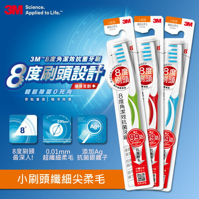 3M 8度角潔效抗菌牙刷-單支裝 小刷頭纖細尖柔毛牙刷(顏色隨機).