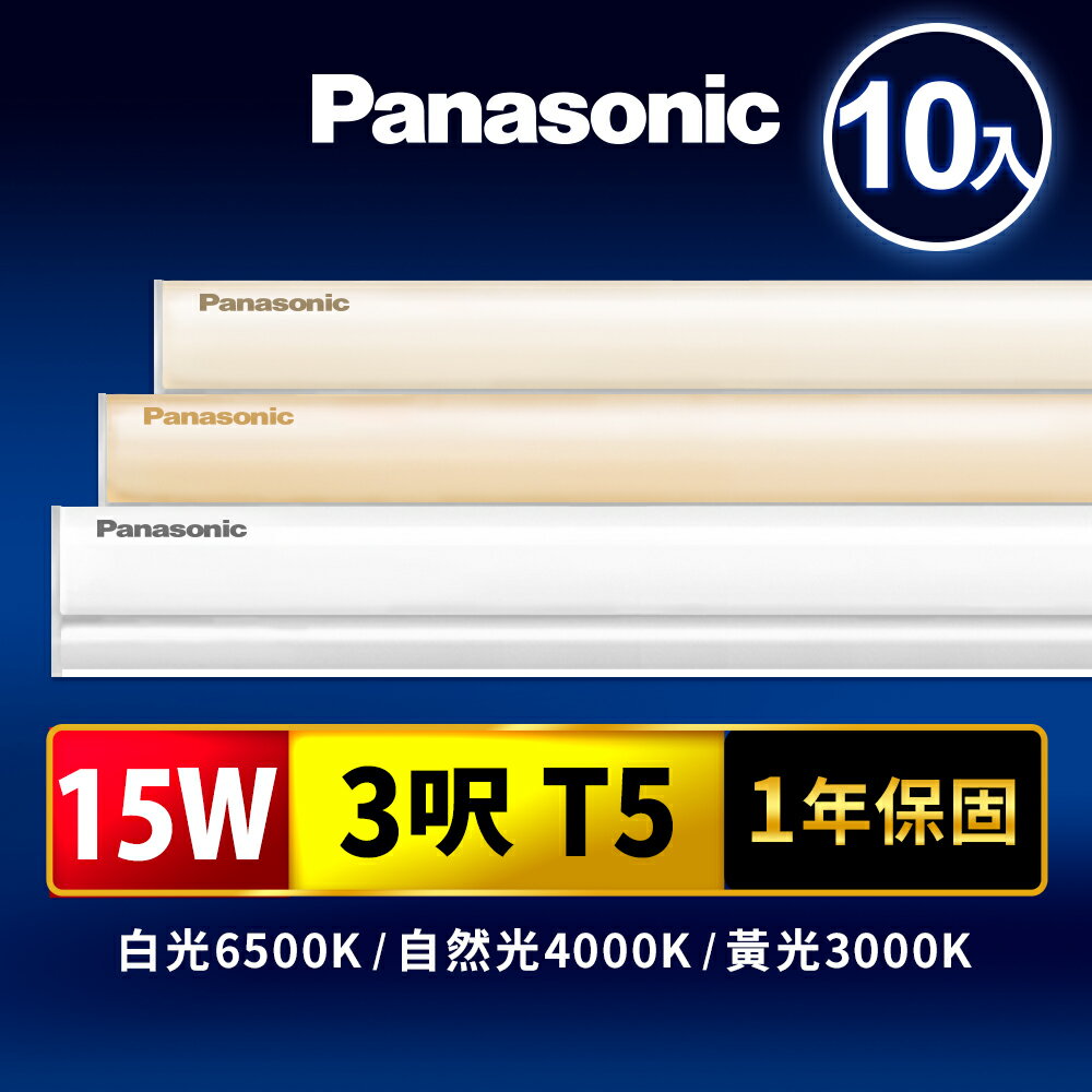 【Panasonic國際牌】10入組 3呎15W T5 LED支架燈 一體成型 間接照明 1年保固(白光/自然光/黃光)