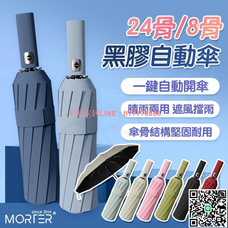 【千羽家居】臺灣現貨 升級24骨 雨傘 黑膠自動傘 晴雨傘 兩用傘 自動傘 折疊傘 遮陽傘 防曬傘 陽傘 晴雨兩用傘
