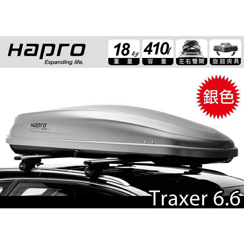 【MRK】荷蘭進口 Hapro Traxer 6.6 雙開行李箱 亮灰 410L 車頂箱 車頂架 露營收納空間 漢堡