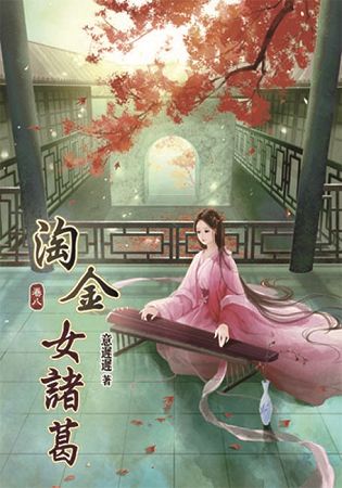 淘金女諸葛08 | 拾書所