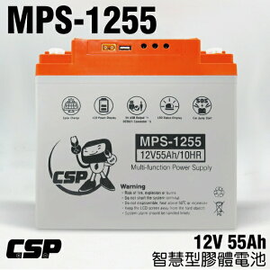 MPS1255智慧型膠體電池12V55AH /出遊露營電池 攤販用電池 3C充電 USB充電孔 有太陽能充電孔