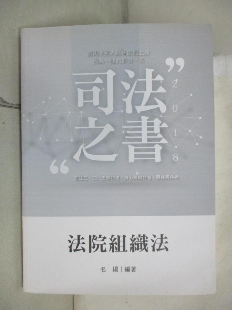 【書寶二手書T1／進修考試 E5V】法院組織法 名揚編著