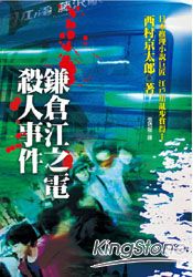 鎌倉江之電殺人事件 | 拾書所