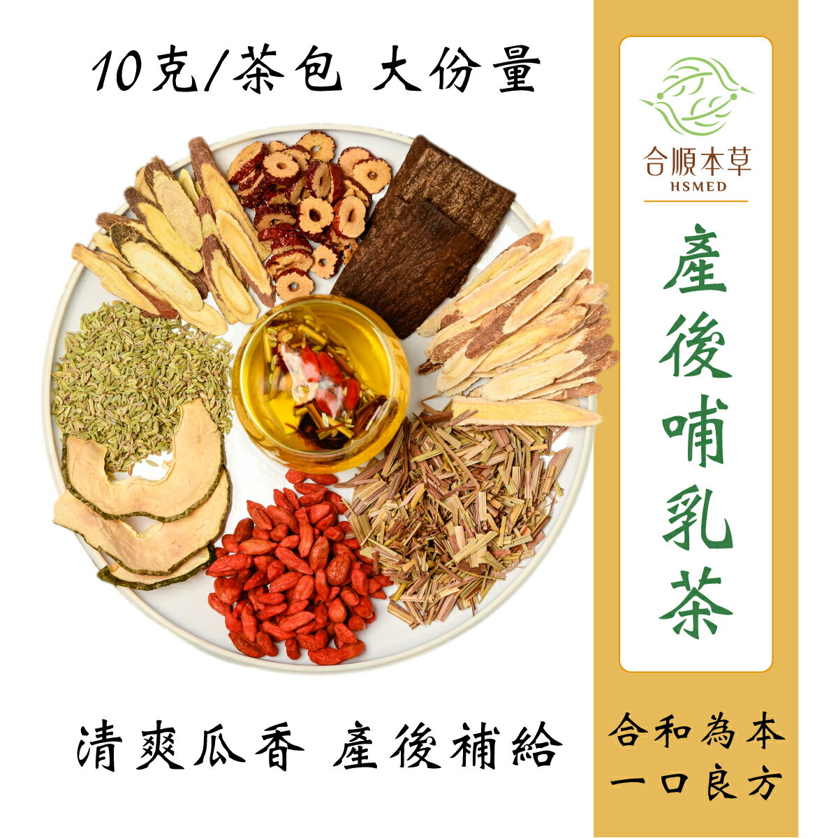 合順本草 產後哺乳茶 (10g*10/5包)