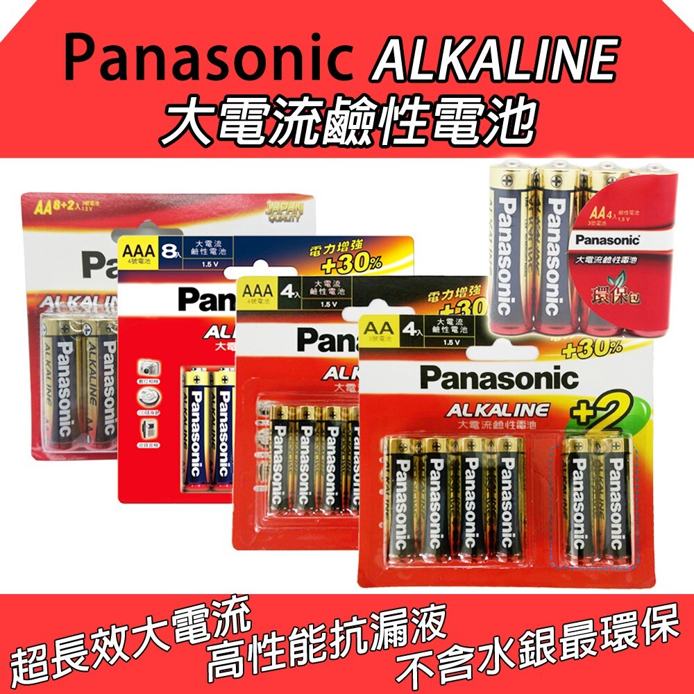 【Panasonic國際牌】ALKALINE大電流鹼性電池-(3號/4號) 多款入數