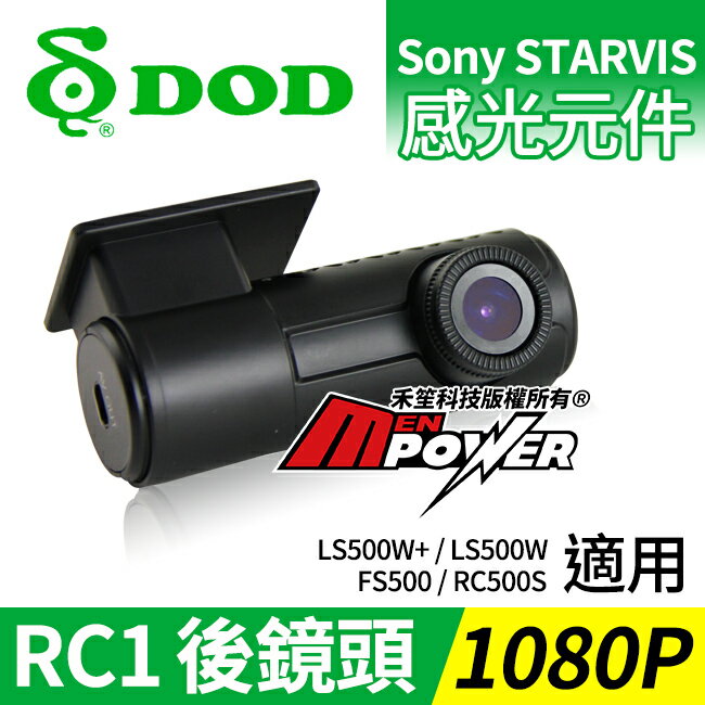 【免運】DOD RC1 1080P SONY感光 室內型後鏡頭 行車紀錄器後鏡頭 行車記錄器後鏡頭【禾笙科技】