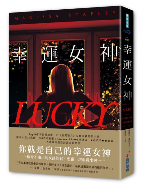 幸運女神（感動20萬人，故事轉折後勁強大，氣質女星安雅泰勒喬伊主演Apple TV改編影集原著）【城邦讀書花園】
