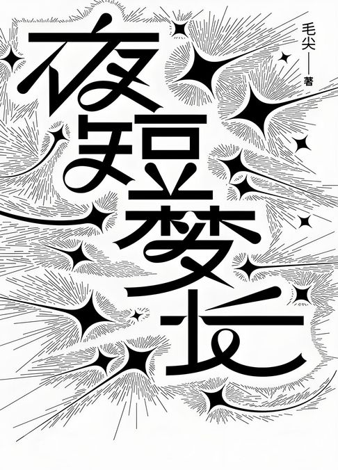 【電子書】夜短梦长