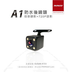 PAPAGO A1 防水後鏡頭 倒車顯影+720P錄影 GoSafe A723用後鏡頭