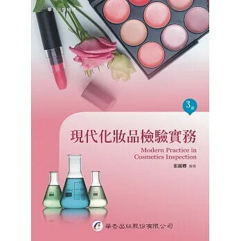現代化妝品檢驗實務 (3版) 張麗卿  華杏出版股份有限公司