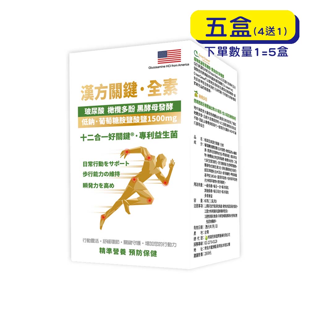 【格萊思美】漢方關鍵·全素 (60粒 X5盒)(買四送一)