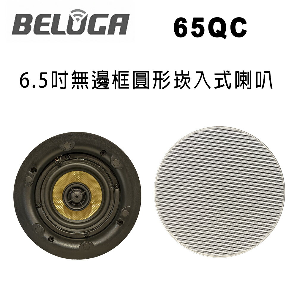 【澄名影音展場】白鯨牌 BELUGA 65QC 無邊框6.5吋圓形崁入式喇叭/對