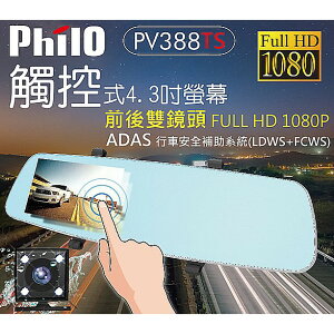 贈16G 飛樂Philo 觸控式螢幕 ADAS安全預警行車紀錄器 PV388TS 後視鏡型 前後雙鏡頭