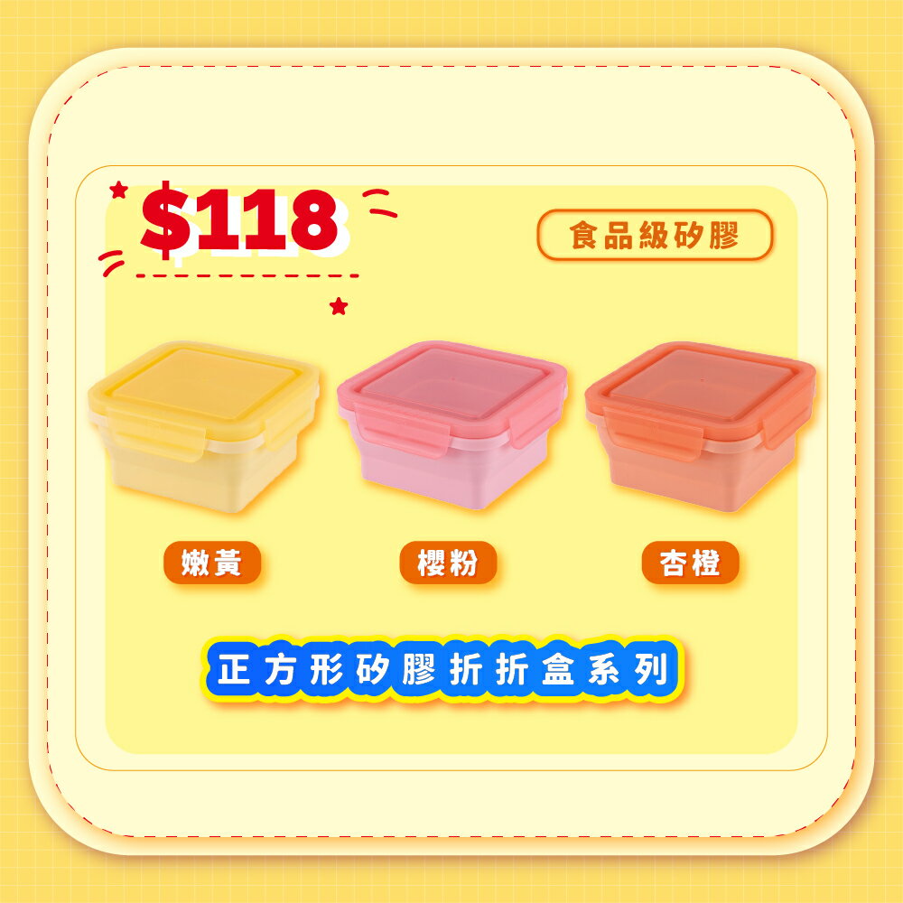 優惠價  HOUSUXI 正方形矽膠折折盒500ml 5折優惠-杏橙/嫩黃/櫻粉