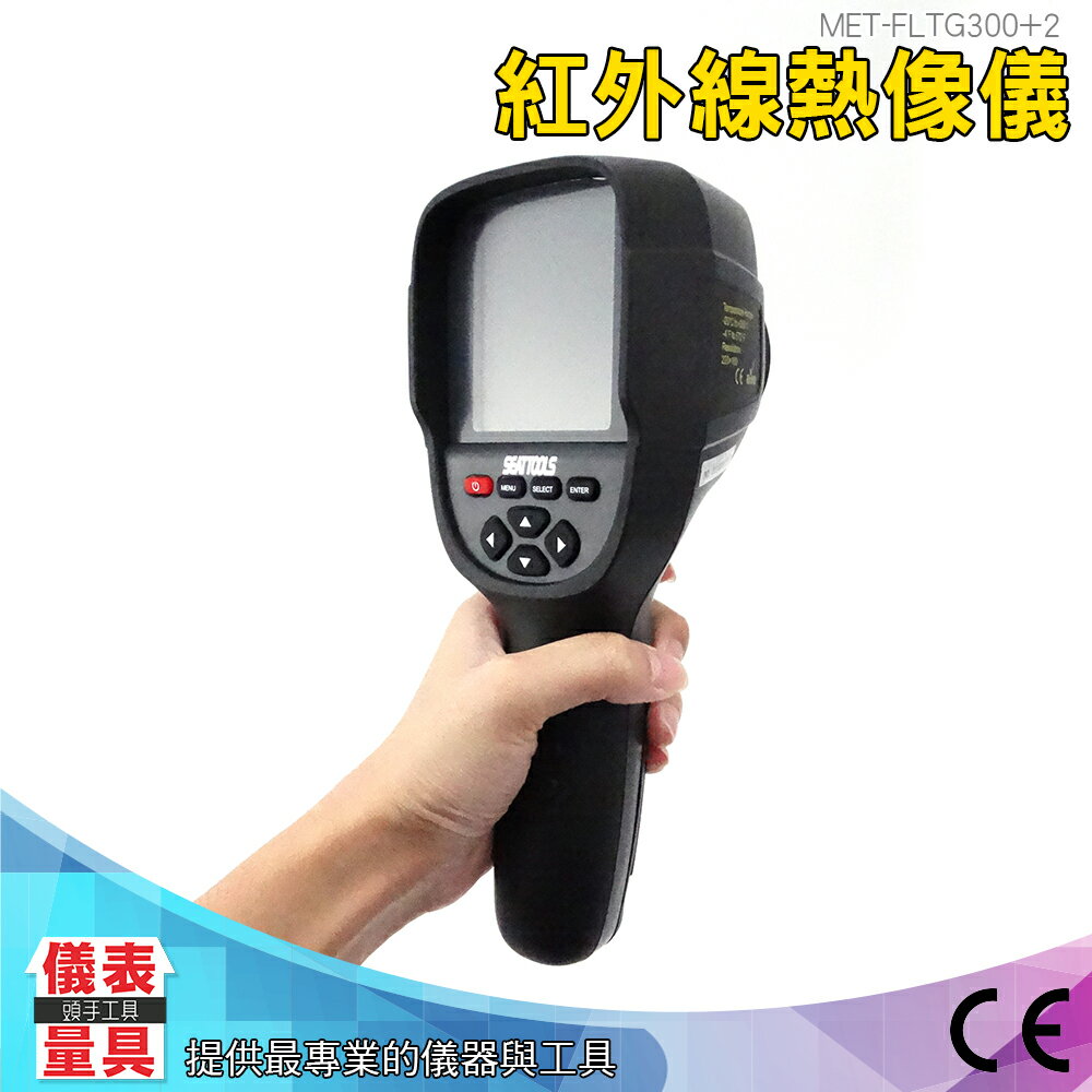 儀表量具 紅外線熱影像儀 美國傳感器 台灣現貨 保固一年 FLTG300+2