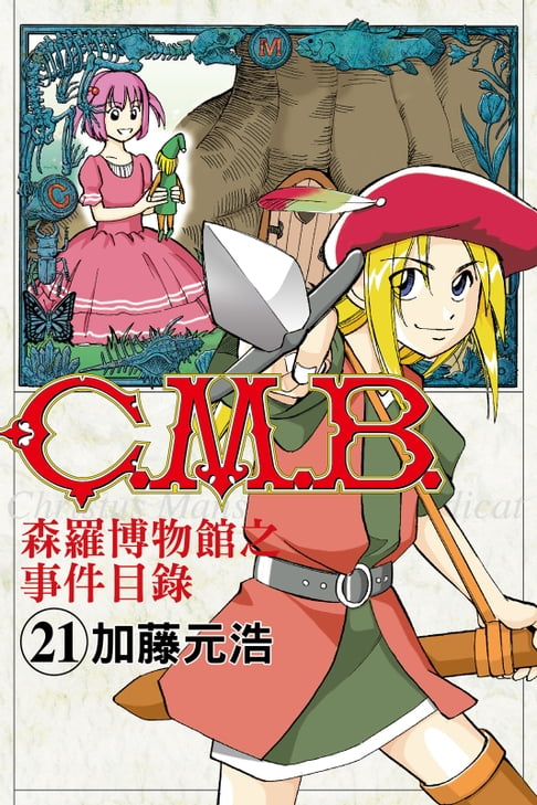 【電子書】C.M.B.森羅博物館之事件目錄 (21) 0