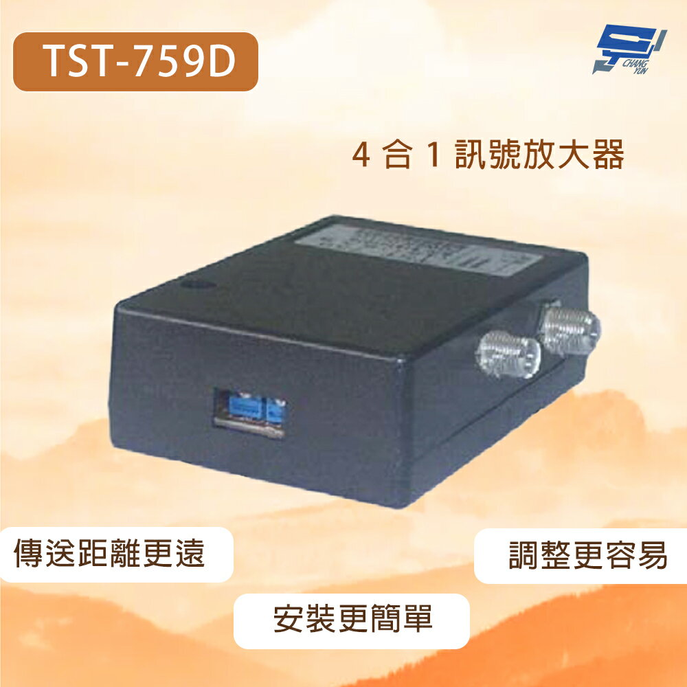 昌運監視器 TST-759D 4合1訊號放大器 傳送距離更遠 適用於類比 AHD TVI CVI