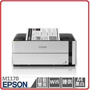 EPSON M1170 黑白高速雙網(單功能Wi-Fi)連續供墨印表機