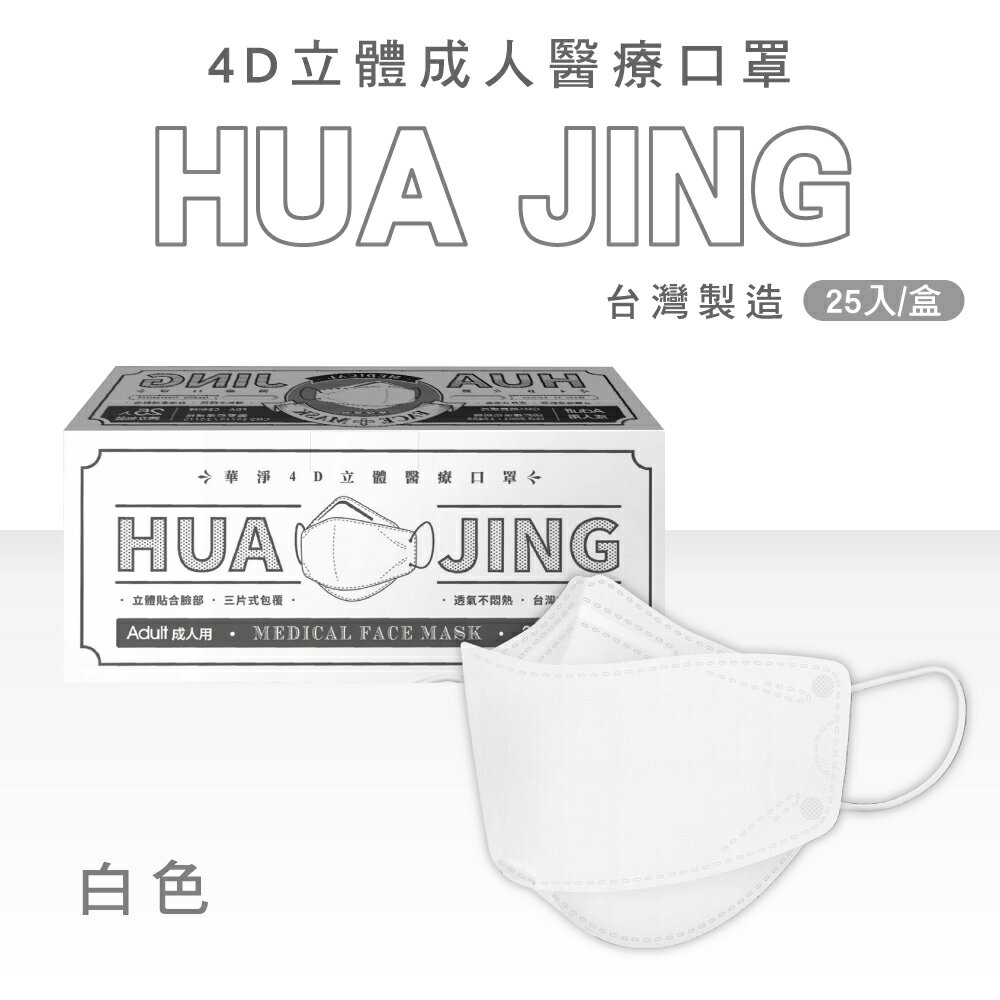 華淨醫材 4D立體成人醫療口罩 (多色任選) 25入/盒 (獨立包裝 台灣製 4D 韓式 魚口 KF94 魚型口罩) 專品藥局 3