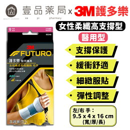 【3M】FUTURO 護多樂 醫療級 護腕 高度支撐型(左/右手)For Her-纖柔細緻剪裁【壹品藥局】