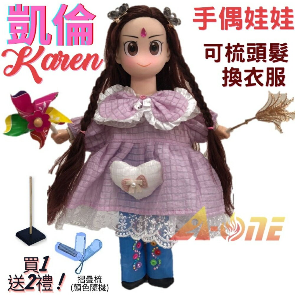 【A-ONE 匯旺】凱倫 手偶娃娃 送梳子可梳頭 換裝洋娃娃家家酒衣服配件芭比娃娃公主布偶玩偶玩具布袋戲偶公仔