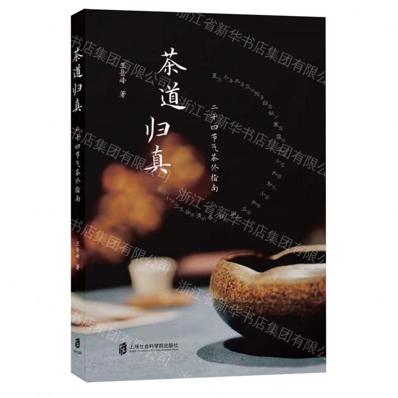 【預購】茶道歸真(二十四節氣茶修指南)丨天龍圖書簡體字專賣店丨9787552050660 (tl2611)