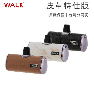 【iwalk】4代 加長版 直插式口袋電源 行動電源 皮革特仕版