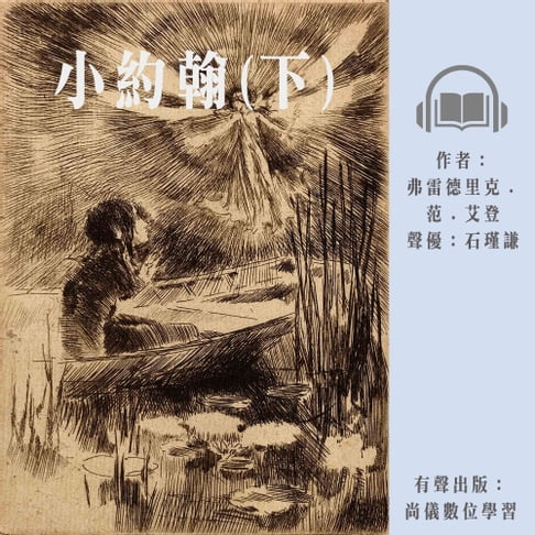 【有聲書】小約翰（上） 0