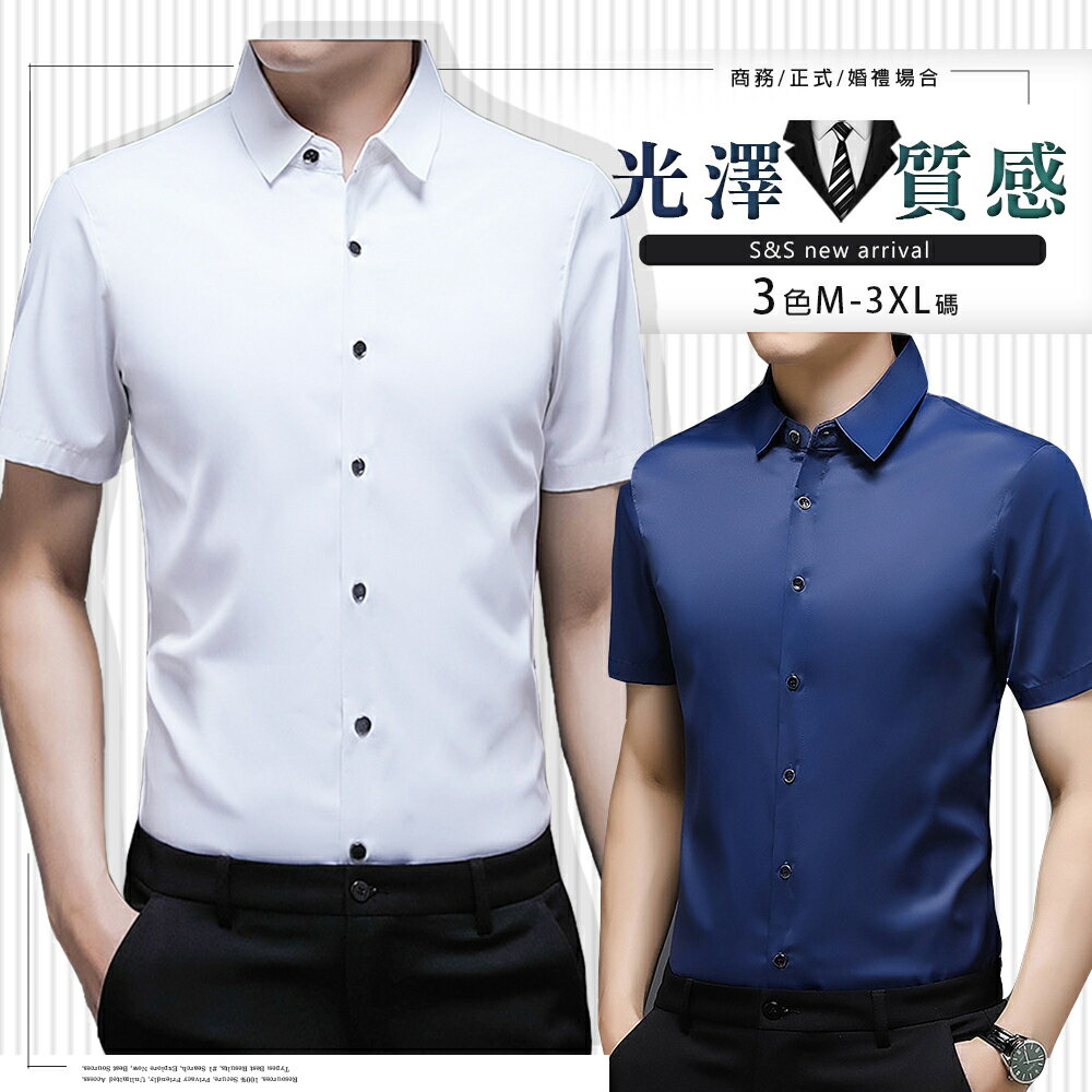 臺灣現貨⚡抗皺涼感光澤感素面男短袖襯衫3色M-3XL【C32074】透氣柔滑紳士商務辦公男上衣