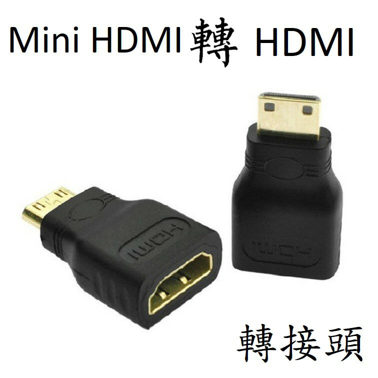 MiniHDMI轉HDMI 轉接頭 [875]