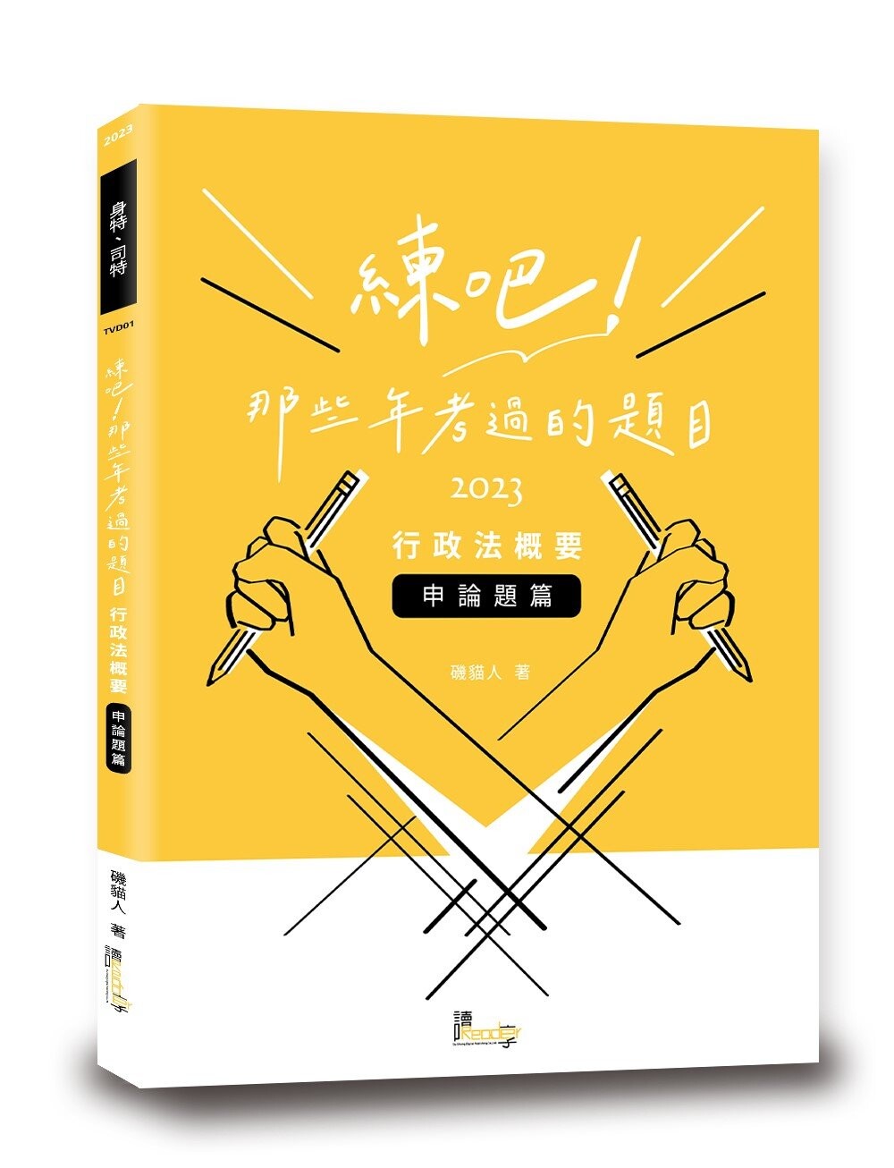 練吧！那些年考過的題目：行政法概要（申論題篇） (1版) 磯貓人 2023 讀享