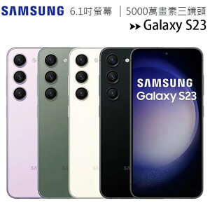 SAMSUNG Galaxy S23 5G (8G/128G) 6.1吋5000萬畫素三鏡頭手機◆送原廠45W充電器含線(值$1690)【APP下單最高22%點數回饋】