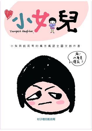 小女兒：小梨與凱莉哥的瘋言瘋語全圖文創作書 | 拾書所