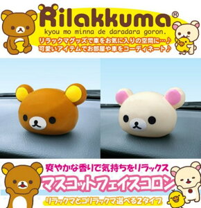 權世界@汽車用品 日本 Rilakkuma 懶懶熊拉拉熊 頭型 固體香水消臭芳香劑 RK-47-兩種選擇