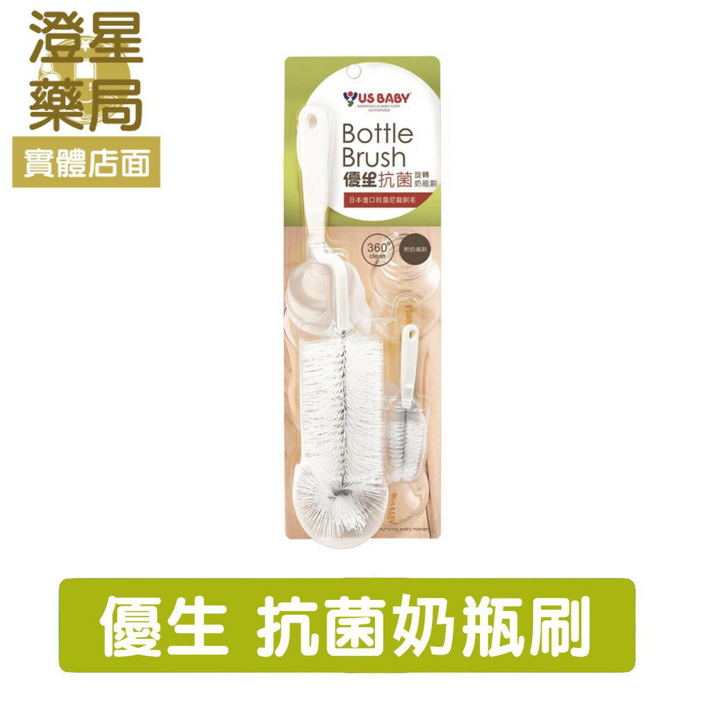 ⭐ 澄星藥局 ⭐優生 360度旋轉 抗菌奶瓶刷 (※ 附奶嘴刷)
