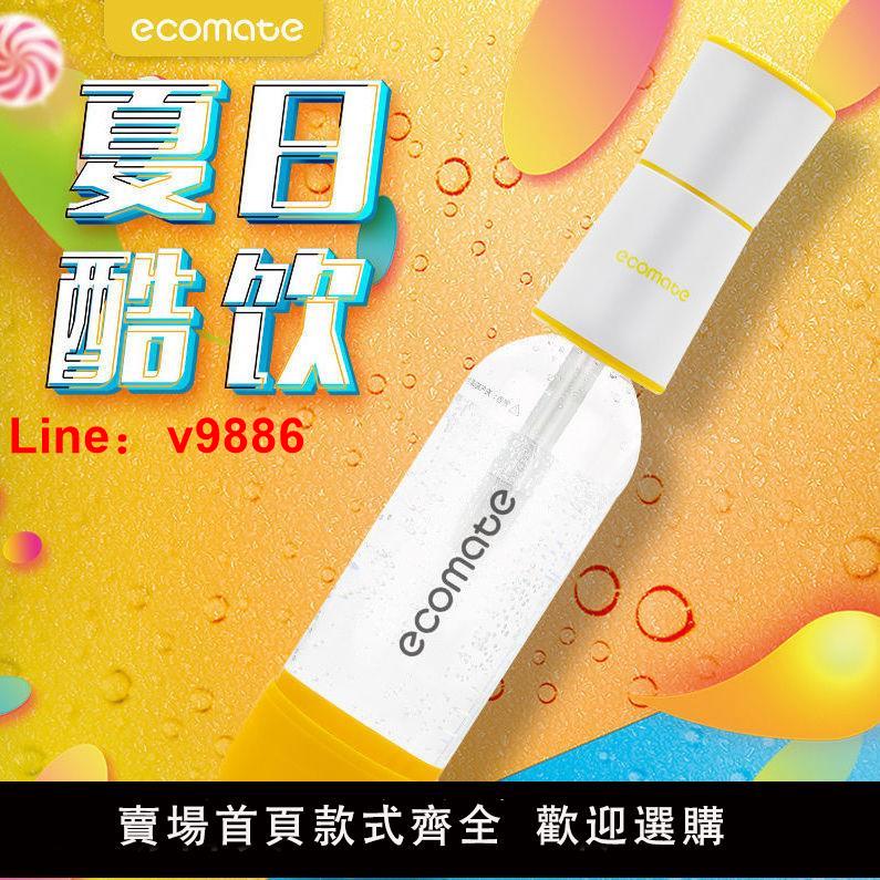 【台灣公司 超低價】ecomate氣泡水機便攜式蘇打水機自制碳酸飲料可樂家用網紅氣泡機