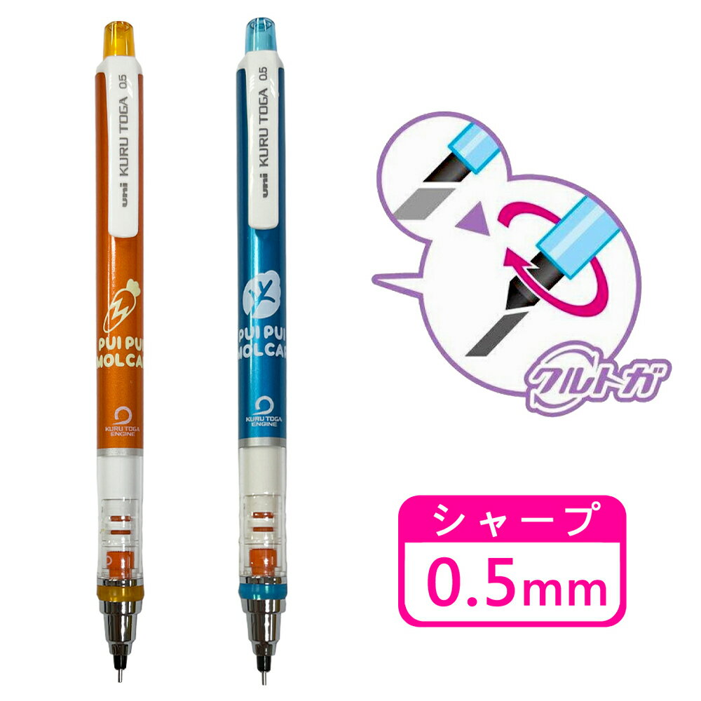 【日本正版】PUI PUI 天竺鼠車車 旋轉自動鉛筆 0.5mm 自動旋轉筆 Molcar KURU TOGA