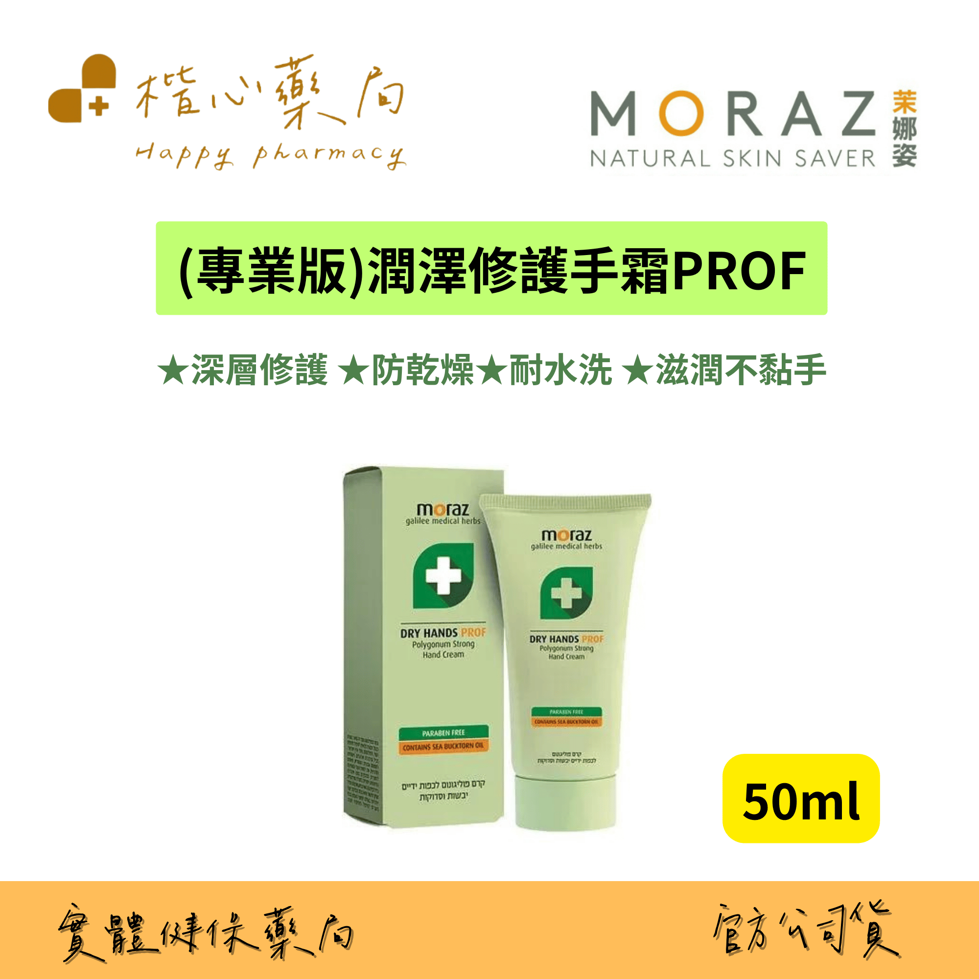 【楷心藥局】MORAZ茉娜姿-PROF-潤澤修護手霜 50ml/100ml 蓼科植物萃取 沙棘籽油