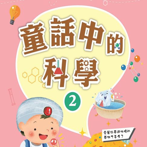 【有聲書】故事中的科學 童話中的科學2 0