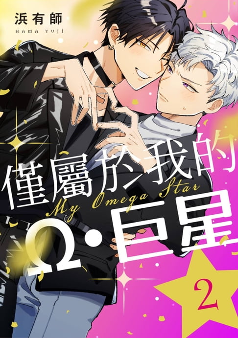 【電子書】僅屬於我的Ω・巨星(第2話) 0