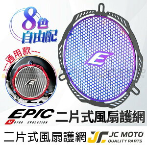 【JC-MOTO】 EPIC 風扇濾網 護網 風扇保護網 風扇護網 鍍鈦 防碎石 各車型 通用款