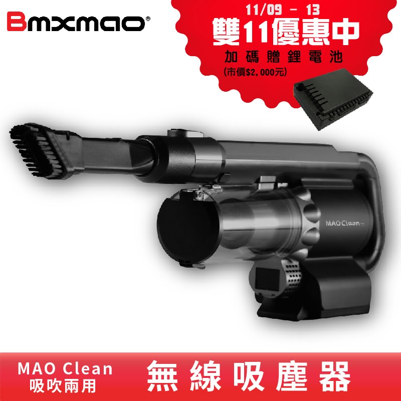 雙11限定↘加送鋰電池 MAO Clean M1 吸塵+吹氣 車用無線吸塵器 (附6組吸頭&收納包)【日本Bmxmao】