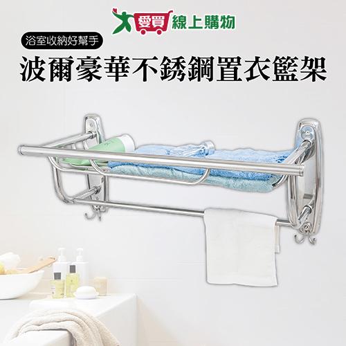 波爾豪華不銹鋼置衣籃架 分上下層置物 附掛勾可吊掛 毛巾架 衛浴置物收納架【愛買】 0