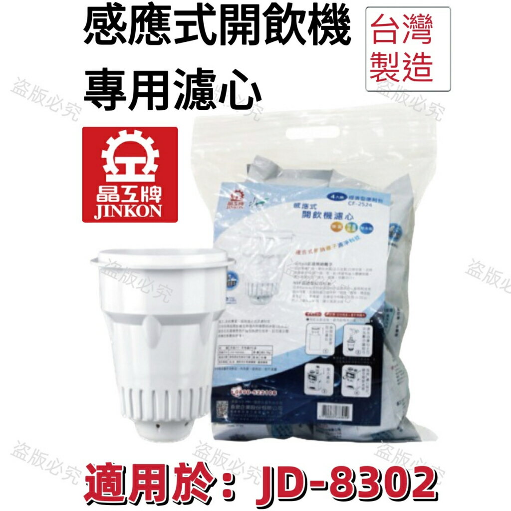 【晶工牌】適用於:JD-8302 感應式經濟型開飲機專用濾心 (2入/4入)