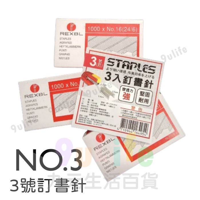 【九元生活百貨】3號訂書針/3盒 大訂書針 大釘書機專用針