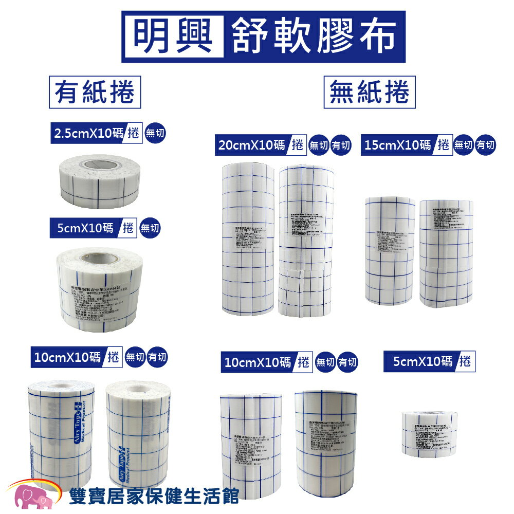 明興 舒軟膠布 無紙捲 舒軟繃帶 舒軟膠帶 舒柔膠布 黏性膠帶 黏性繃帶 有切/無切 規格可選