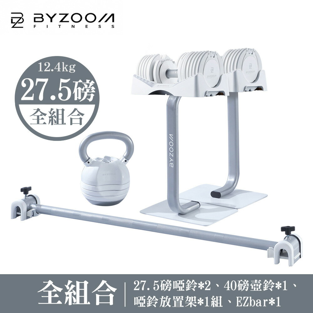 Byzoom Fitness 27.5磅(12.4kg)可調式啞鈴 健身房組 pure