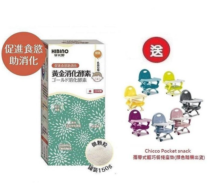 日比野HIBINO黃金消化酵素罐裝150g(MA01071) x3罐4536元+送Chicco攜帶式輕巧餐椅座墊
