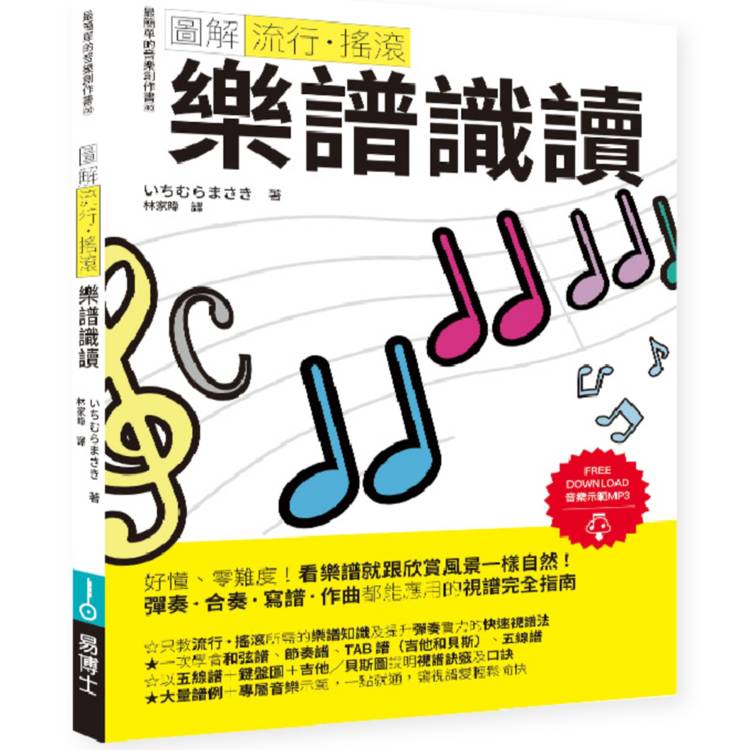 圖解流行‧搖滾 樂譜識讀